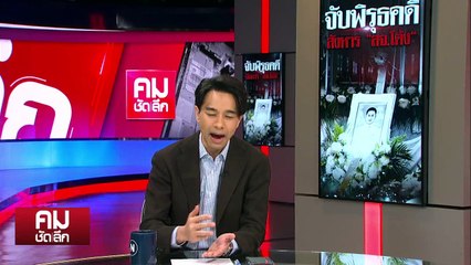 สานฝัน ”สจ.โต้ง-เพื่อไทย” ยึดที่มันปราจีนบุรี? | รายการคมชัดลึก | 18 ธ.ค. 67 | PART 1