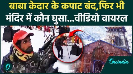 Kedarnath Dham: भुकुंट भैरव मंदिर में जूते पहनकर घुसा शख्स,दानपात्र से की छेड़छाड़ |वनइंडिया हिंदी