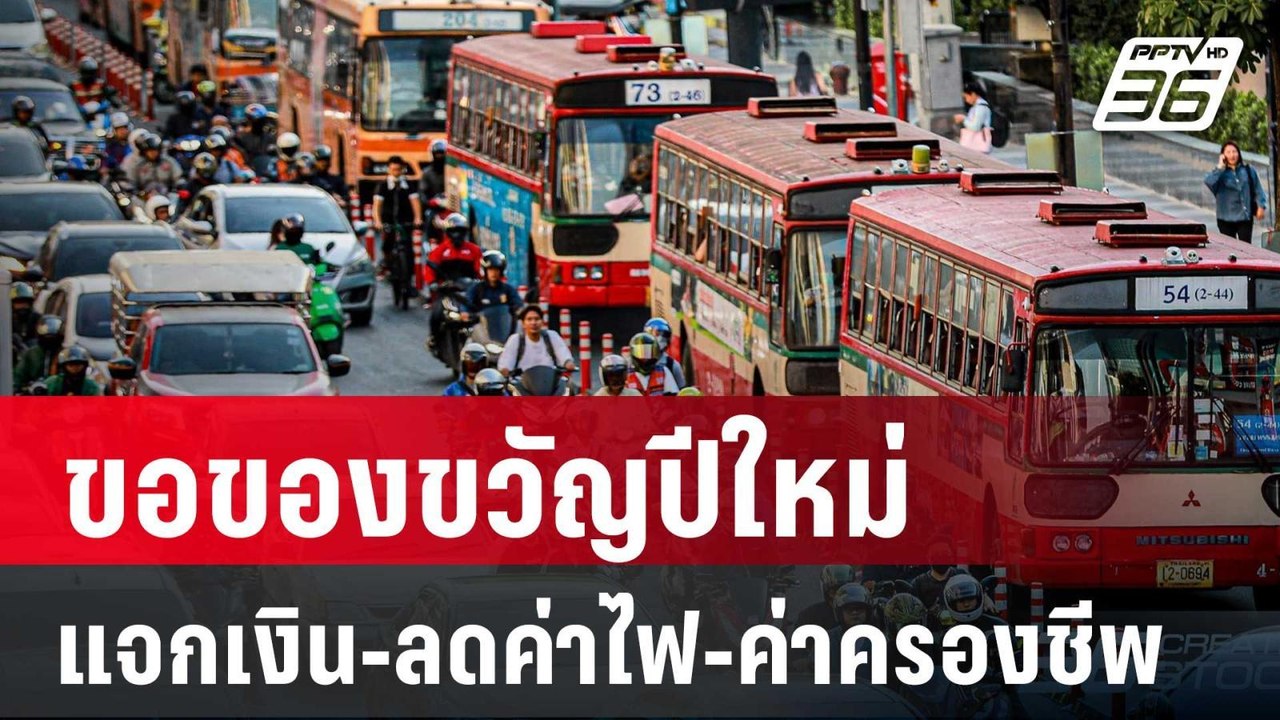 ปชช.ขอของขวัญปีใหม่รัฐแจกเงิน-ลดค่าไฟ-ค่าครองชี...