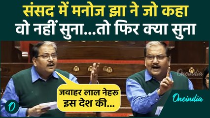 Parliament Session: संविधान पर Manoj Jha ने बोली तगड़ी बात, कहा 'नींव के बगैर...'| वनइंडिया हिंदी
