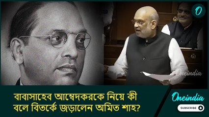 এটা এখন ফ্যাশন হয়েছে...! বাবাসাহেব আম্বেদকরকে নিয়ে কী বলে বিতর্কে জড়ালেন অমিত শাহ? শুনুন