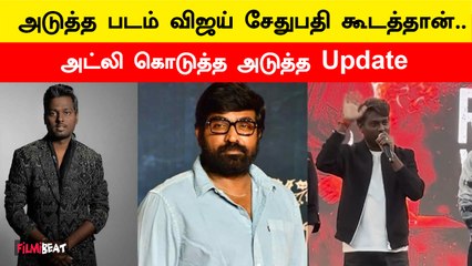 விஜய்சேதுபதி வைத்துப் படம் எடுத்தும் Atlee | Vijay Sethupathi | Balaji Tharaneetharan | Filmibeat