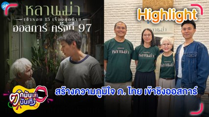 สุดปัง!  ภ. หลานม่า ภาพยนตร์ไทยเรื่องแรก เข้ารอบชิงออสการ์15 เรื่องสุดท้าย | ตกมันส์บันเทิง 18 ธ.ค. 2567