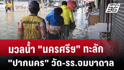 มวลน้ำ "นครศรีฯ" ทะลัก "ปากนคร" วัด-รร.จมบาดาล | เข้มข่าวเย็น | 18 ธ.ค. 67