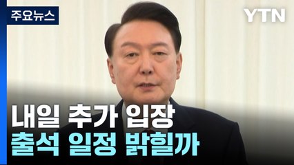 윤 대통령 측 내일 추가 입장...출석 일정 밝힐까 / YTN