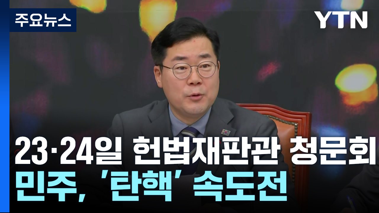 23·24일 헌법재판관 인사청문회...민주, '탄핵' 속도전 / YTN