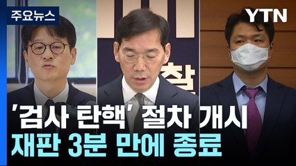 3분 만에 끝난 '검사 탄핵' 재판...변호사도 안 구한 국회 / YTN