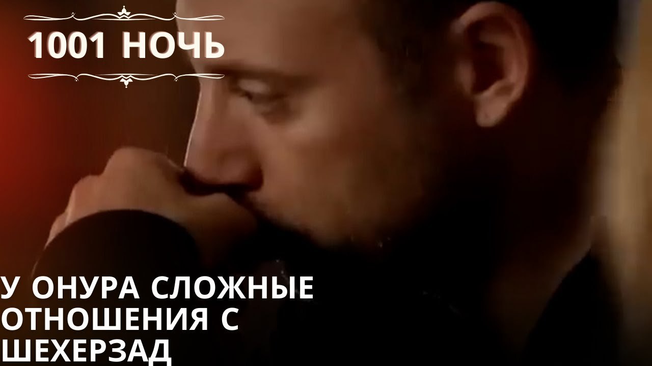 У Онура сложные отношения с Шехерзад| 1001 ночь...