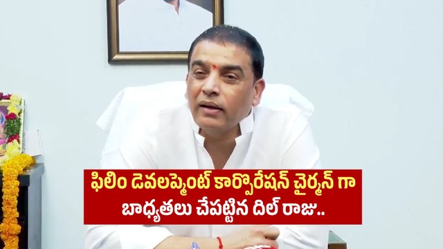 Telangana ఫిల్మ్ డెవలప్‌మెంట్ కార్పోరేషన్ చైర్మన్‌గా బాధ్యతలు స్వీకరించిన Dil Raju |Filmibeat Telugu