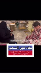 لجانب الآخر للإعلامية فجر السعيد: بكاء من أجل حالة إنسانية