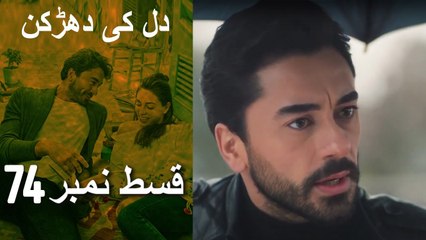 دل کی دھڑکن   Heart Beat Episode 74