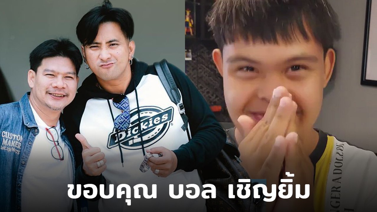 อ๊อด ปากดี ยกมือไหว้ขอบคุณ บอล เชิญยิ้ม ช่วยเหลือทำ นุ้ย ถึงกับน้ำตาซึม