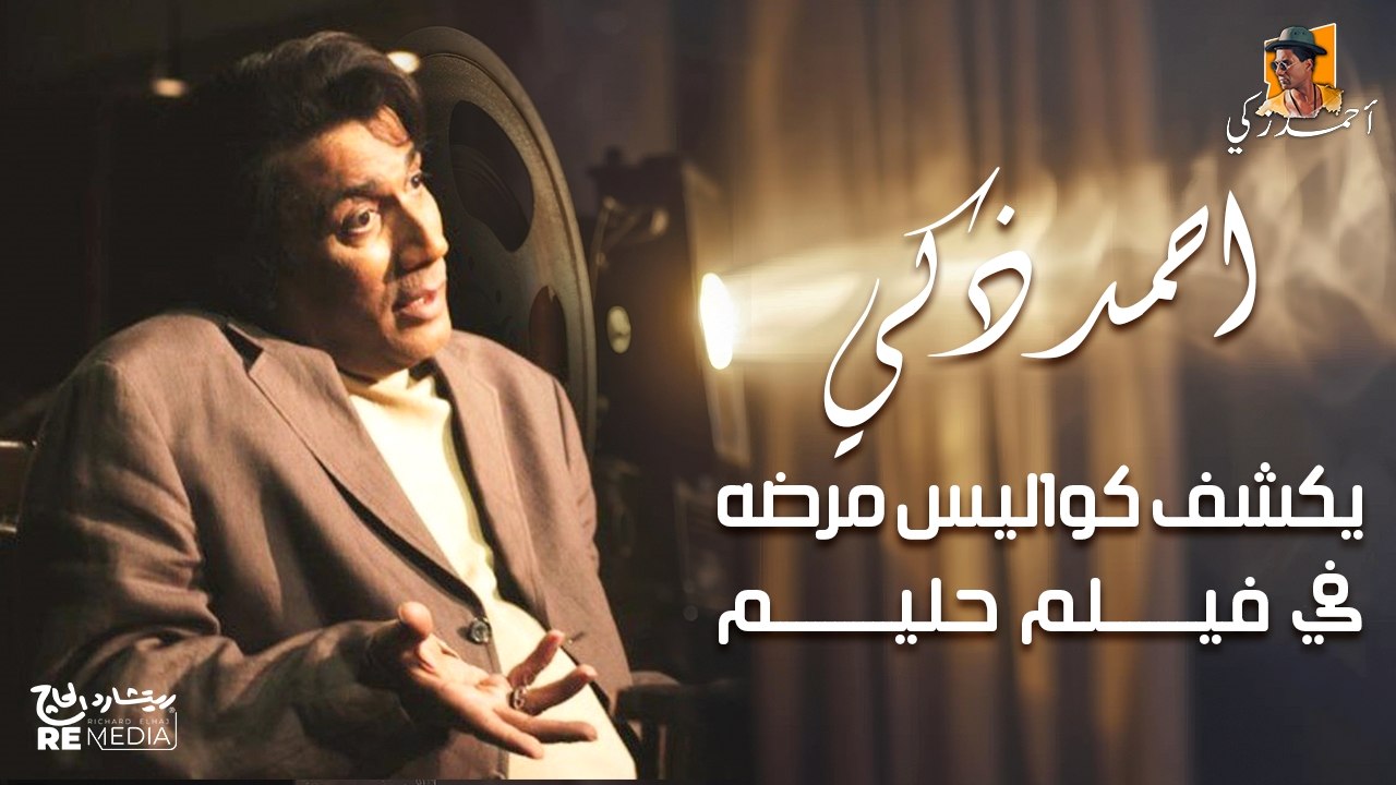 لقاء نادر- أحمد زكي يحكي كواليس مرضه أثناء فيلم حليم 🎥