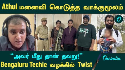Athul மனைவி கொடுத்த வாக்குமூலம்  | Bengaluru Techie வழக்கில் Twist | Nikita Singhania | Oneindia