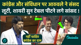 Rajya Sabha में Ramdas Athawale की शायरी सुन लगे ठहाके, PM Modi की तारीफ Congress पर कैसा तंज