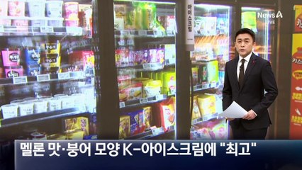 멜론 맛·붕어 모양 K-아이스크림에 “최고”