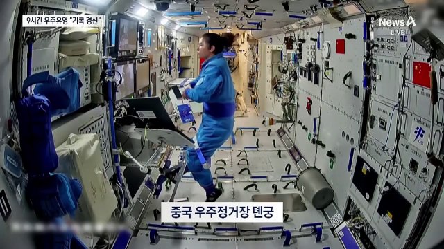 中 우주비행사 9시간 우주 유영…23년 만에 신기록