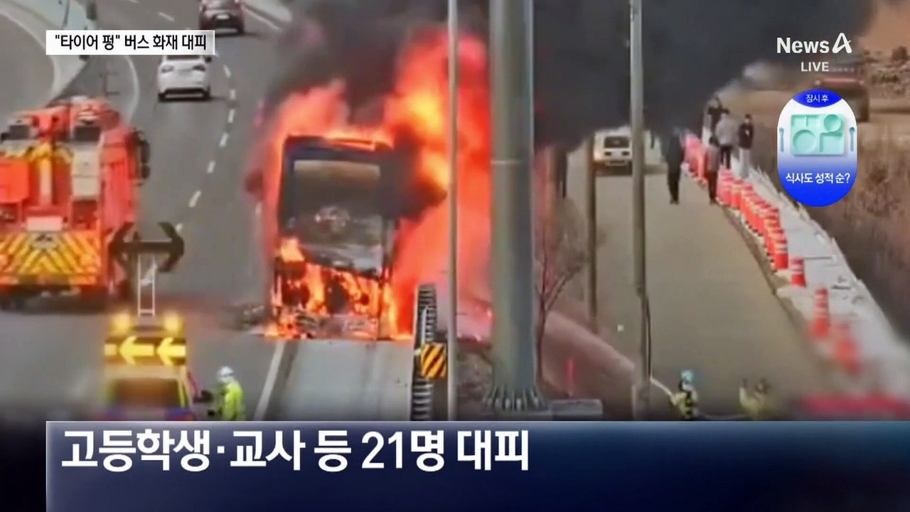 체험학습 버스에 불…21명 긴급 대피