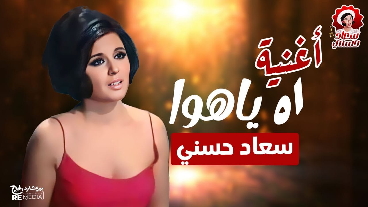اغنيه يا هوا