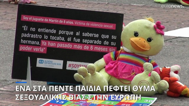 Οι υπουργοί της ΕΕ αποδυναμώνουν την πρόταση για τη σεξουαλική βία κατά των ανηλίκων