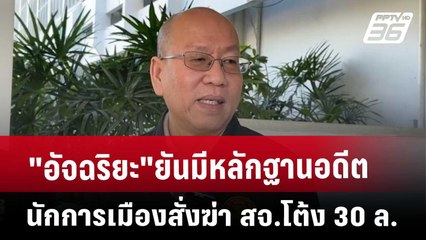 "อัจฉริยะ"ยันมีหลักฐาน อดีตนักการเมือง สั่งฆ่า สจ.โต้ง 30 ล. | เข้มข่าวค่ำ | 18 ธ.ค. 67