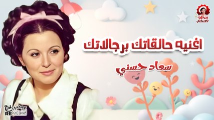 اغنيه حلقاتك برجالتك بصوت سعاد حسني