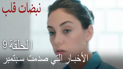 مسلسل نبضات قلب الحلقة 9 - الأخبار التي صدمت أيلول
