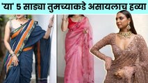 Must Have Sarees : साडीचे हे प्रकार तुमच्याकडे असायलाच हवे | Saree Designs | Saree Styling Tips