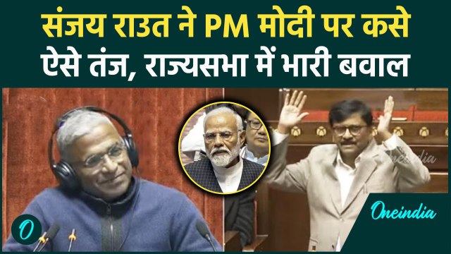 Sanjay Raut Rajya Sabha Speech: संजय राउत सदन में PM Modi पर क्या-क्या बोले | वनइंडिया हिंदी #shorts