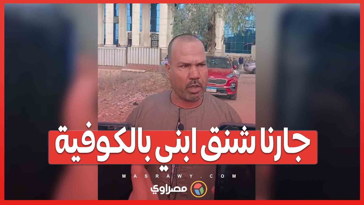 جارنا شنق ابني بالكوفية ورجع يقولي فين صاحبي ..والد "عريس البراجيل" :الإعدام مش هينفع غليلي