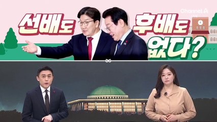 [여랑야랑]이재명·권성동, 선배도 후배도 없다? / 윤 대통령·이재명, ‘이번엔 느리게 가?’ / 조국 옥중서신의 답장?