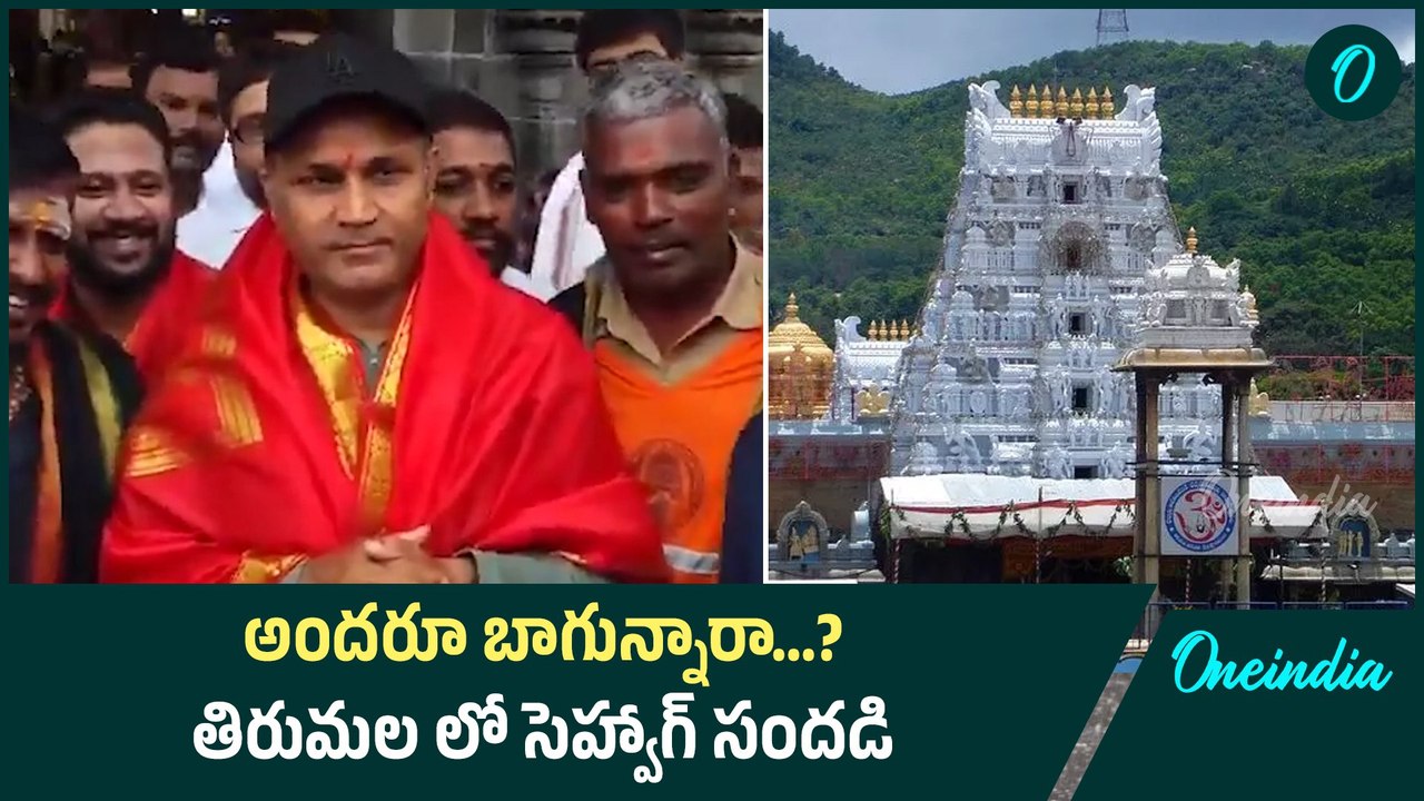 Cricketer Sehwag Love Towards Telugu తిరుమల లో సెహ్వాగ్ సందడి | Oneindia Telugu