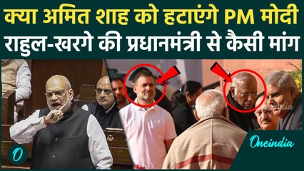 Amit Shah के Ambedkar वाले बयान पर बवाल, Rahul Gandhi और Kharge की PM Modi से मीटिंग| वनइंडिया हिंदी