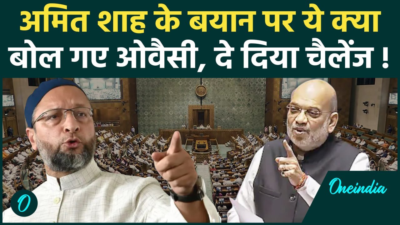 Parliament Session: Amit Shah के बयान पर Asaduddin Owaisi खफा | वनइंडिया हिंदी #Short
