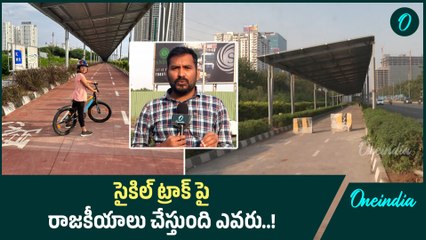Cycle Track పై రాజకీయాలు చేస్తుంది ఎవరు..! | Oneindia Telugu