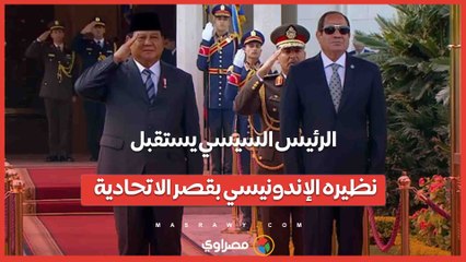 الرئيس السيسي يستقبل نظيره الإندونيسي بقصر الاتحادية