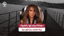 «معاناة ولادتها بالغربة».. زينة تكشف سراً لأول مرة