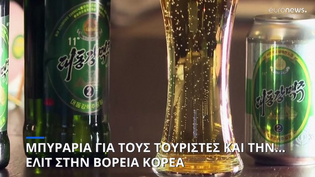Μπυραρία για τους τουρίστες και την... ελίτ στην Βόρεια Κορέα