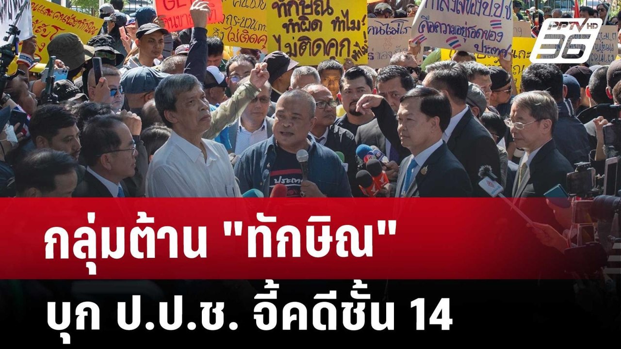 กลุ่มต้าน"ทักษิณ" บุก ป.ป.ช. จี้คดีชั้น 14 | เข...