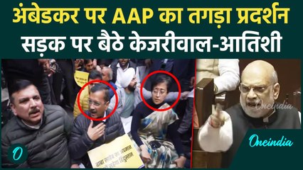 Amit Shah के Ambedker वाले बयान पर मचा बवाल, AAP का जोरदार प्रदर्शन |Arvind Kejriwal |वनइंडिया हिंदी