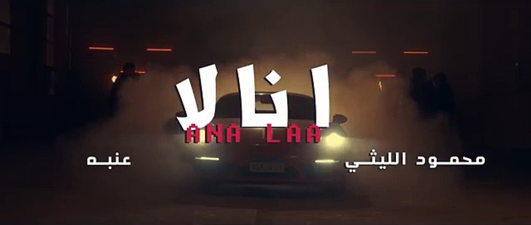 محمود الليثي و عنبة - انا لا ( انا اكرف انت تحن...