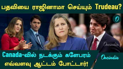 Canada-வில் நடக்கும் களேபரம்! PM பதவியை ராஜினாமா செய்யும் Trudeau? | Oneindia Tamil