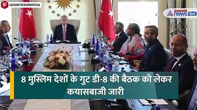 काहिरा प्लान... आखिर क्या करने रहे हैं पाकिस्तान और बांग्लादेश समेत यह 8 मुस्लिम देश?