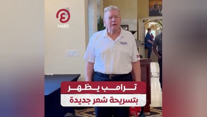 ترامب يظهر بتسريحة شعر جديدة