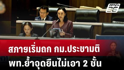 สภาฯเริ่มถก กม.ประชามติ พท.ย้ำจุดยืนไม่เอา2ชั้น | เข้มข่าวค่ำ | 18 ธ.ค. 67