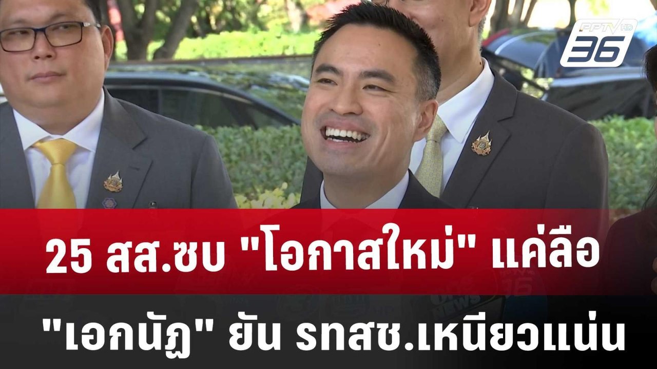 25 สส.ซบ"โอกาสใหม่"แค่ลือ "เอกนัฏ"ยัน รทสช.เหนียวแน่น | เข้มข่าวค่ำ | 18 ธ.ค. 67