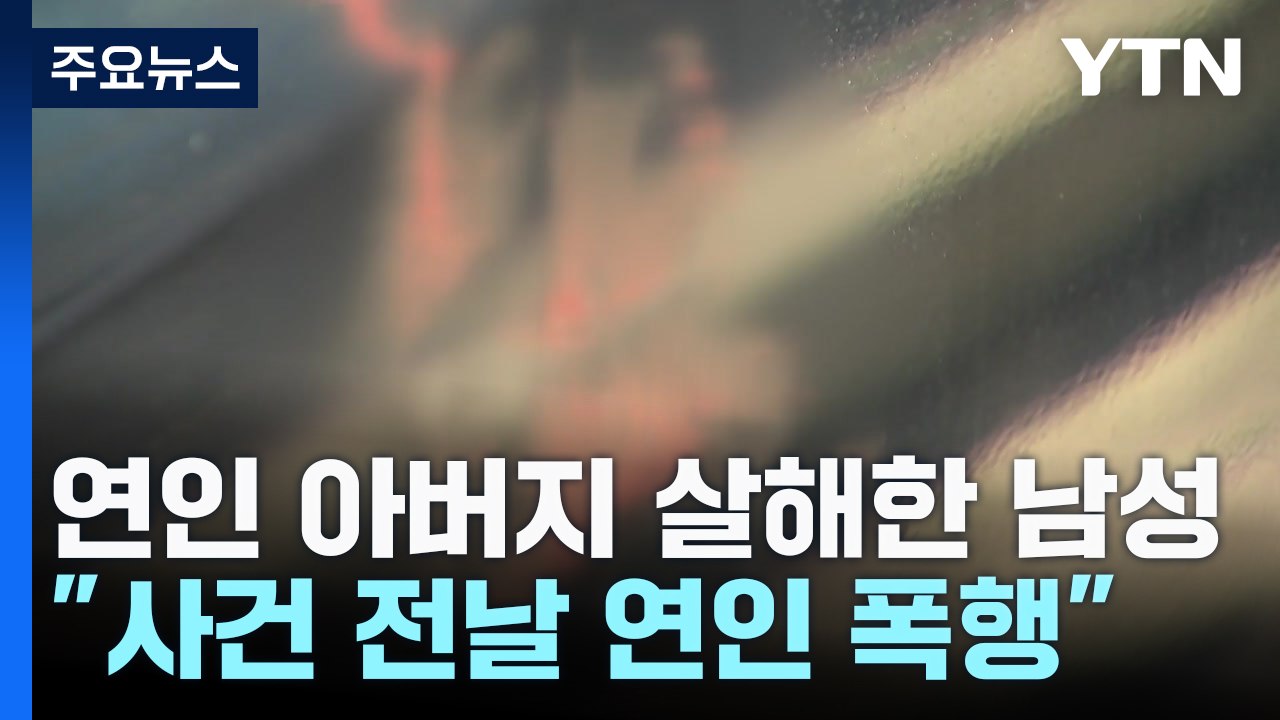 분리 조치되자...연인 부모에 흉기 휘둘러 아버지 살해 / YTN