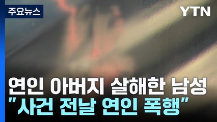 분리 조치되자...연인 부모에 흉기 휘둘러 아버지 살해 / YTN