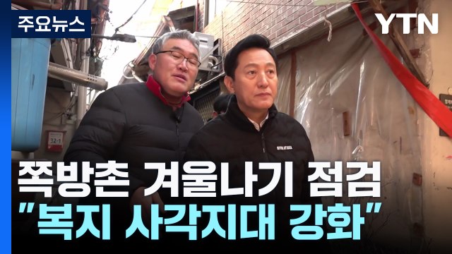 쪽방촌 겨울나기 점검... 복지 사각지대 돌봄 강화 / YTN
