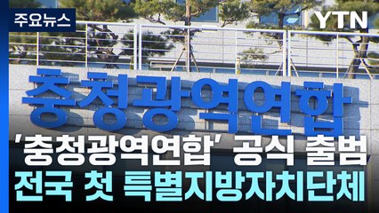 첫 특별지자체 '충청광역연합' 출범..."경쟁력 강화" / YTN